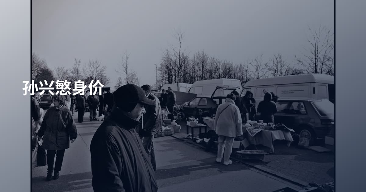 孙兴慜身价