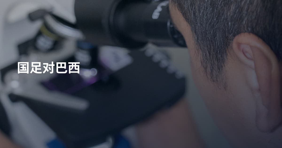 国足对巴西