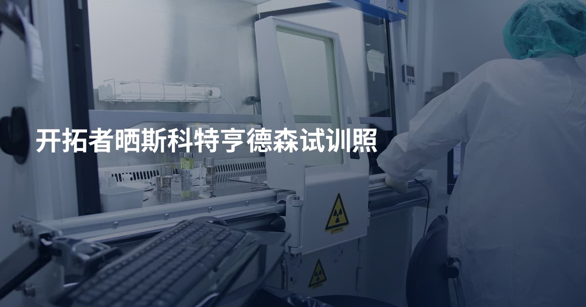 开拓者晒斯科特亨德森试训照