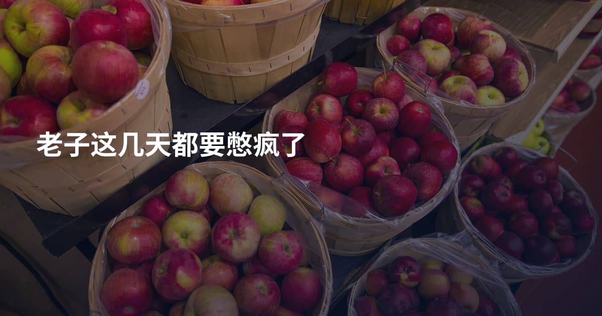 老子这几天都要憋疯了