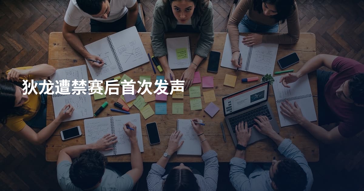 狄龙遭禁赛后首次发声