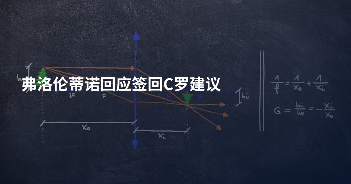 弗洛伦蒂诺回应签回C罗建议