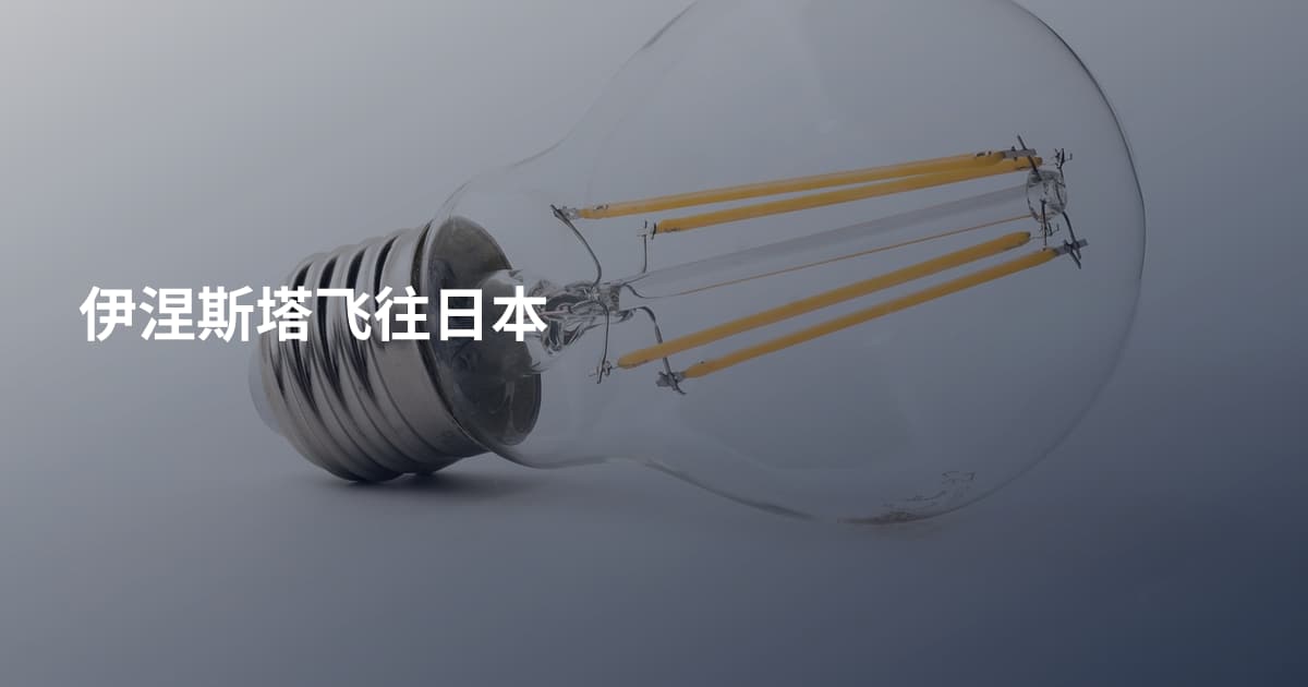 伊涅斯塔飞往日本