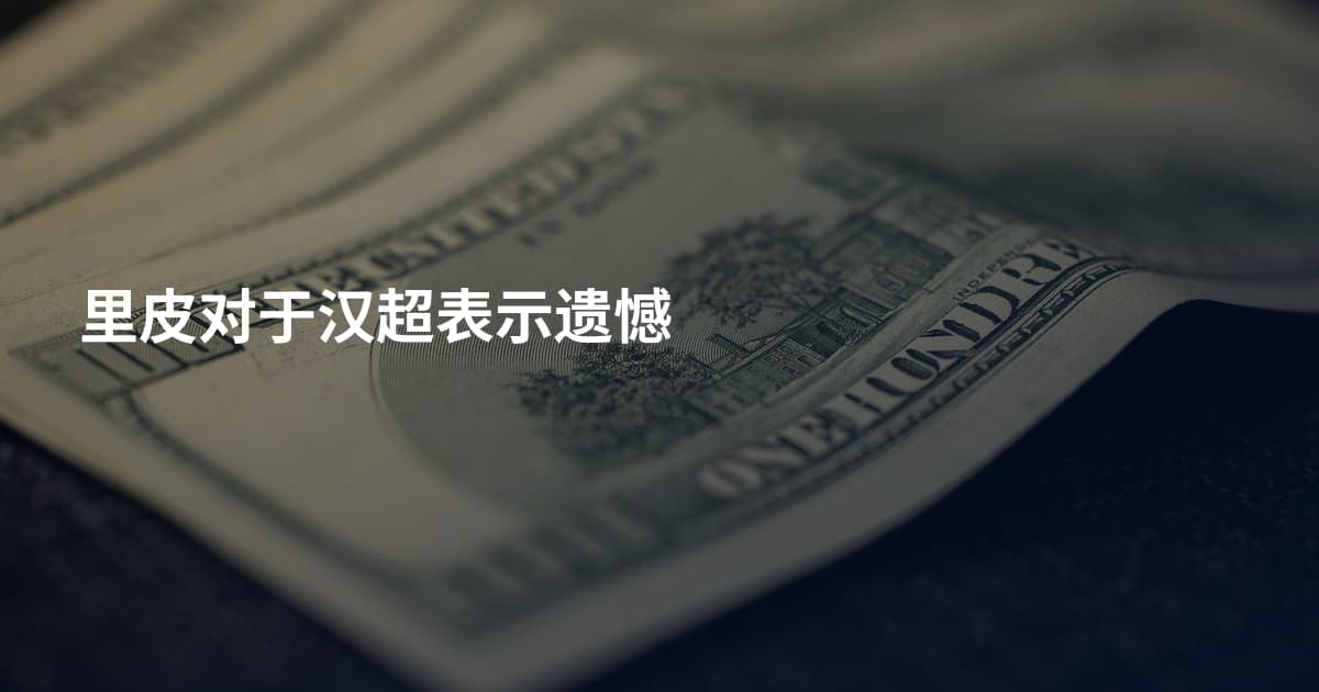 里皮对于汉超表示遗憾