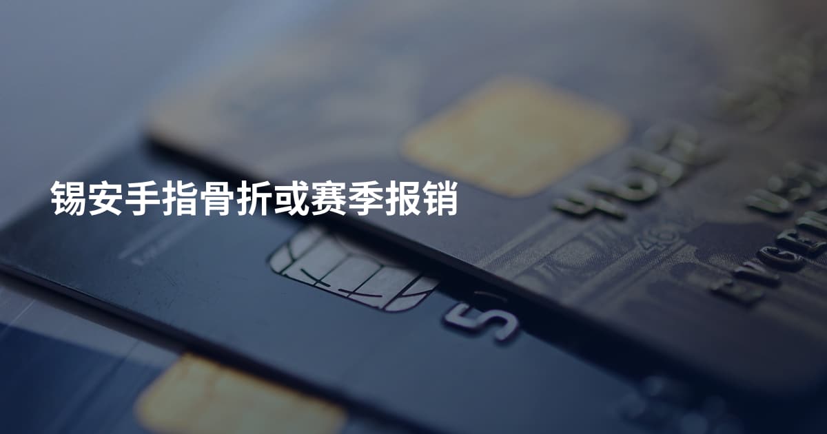 锡安手指骨折或赛季报销