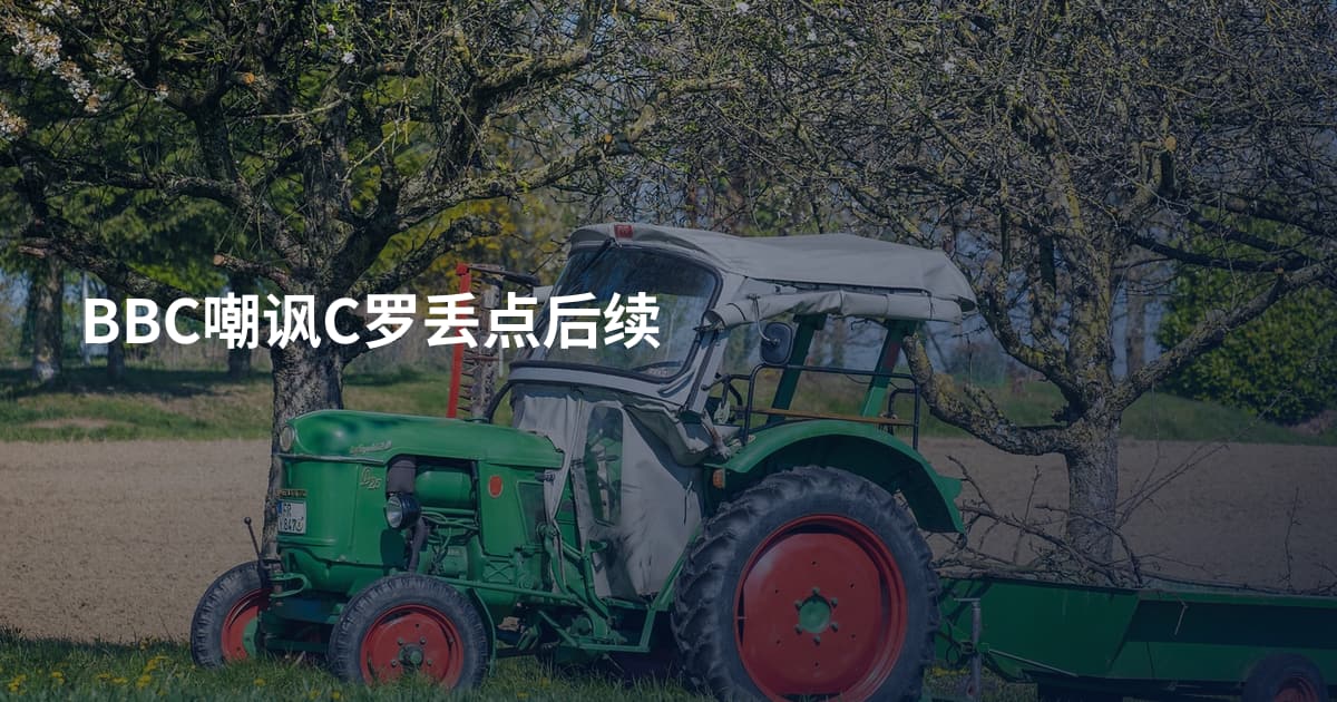 BBC嘲讽C罗丢点后续