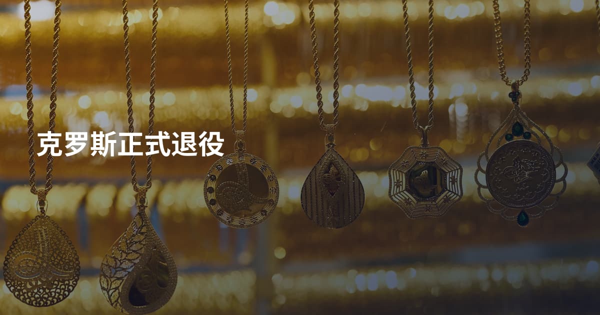 克罗斯正式退役