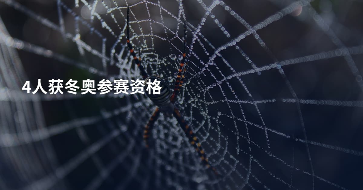 4人获冬奥参赛资格
