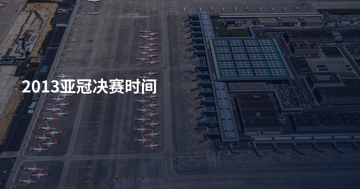 2013亚冠决赛时间