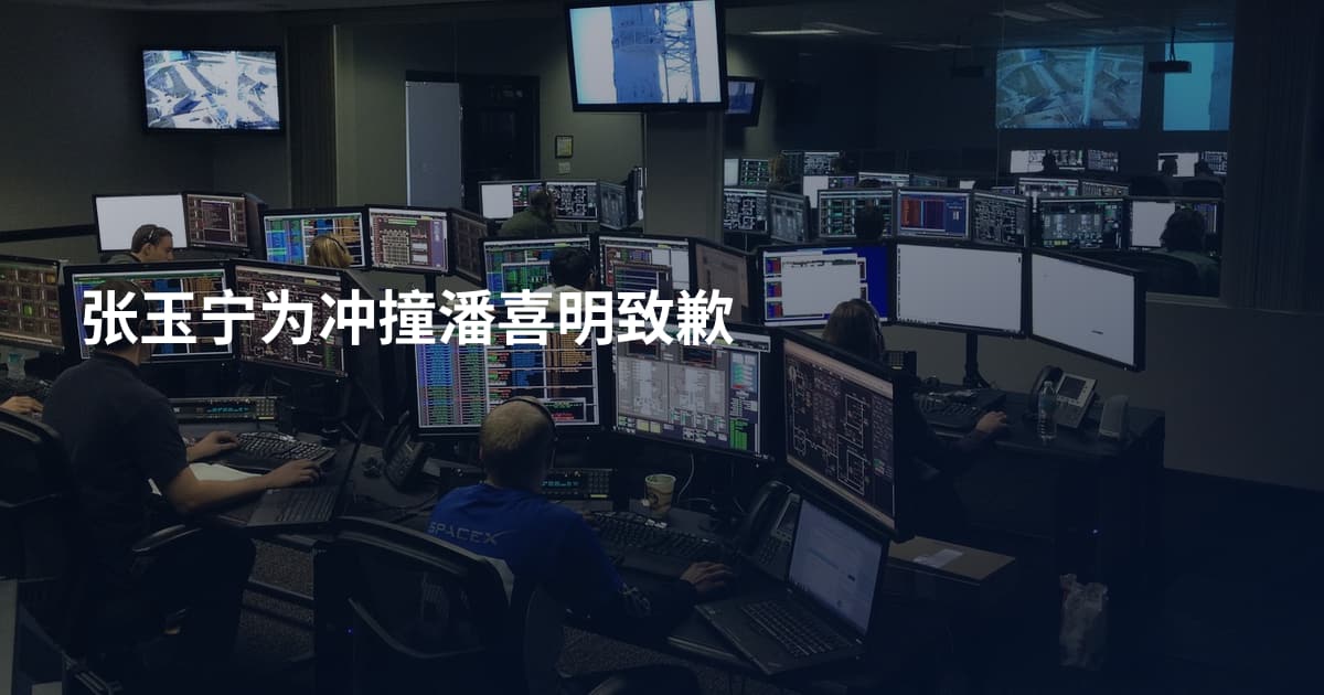 张玉宁为冲撞潘喜明致歉