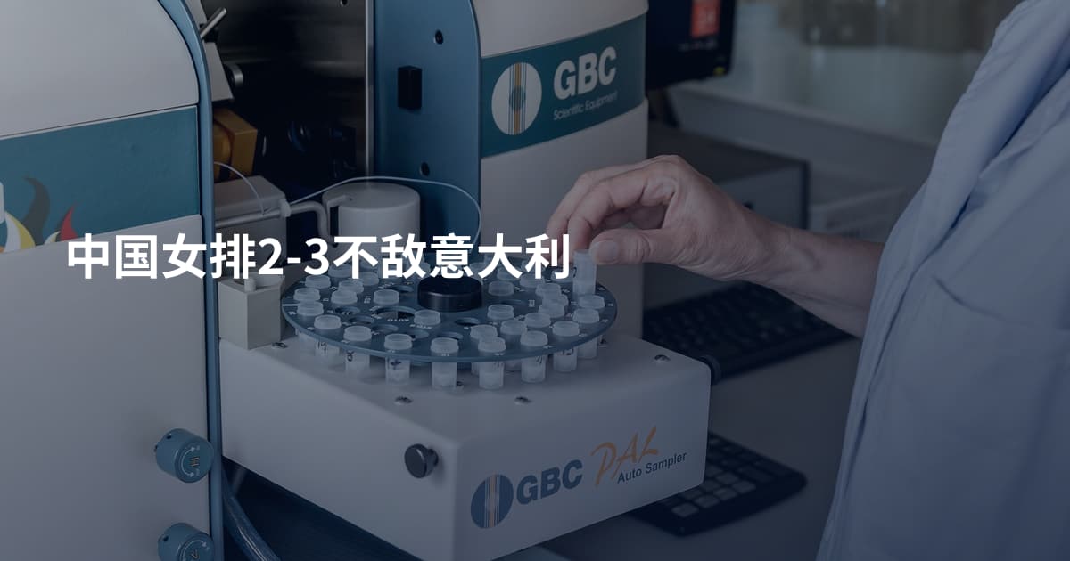 中国女排2-3不敌意大利