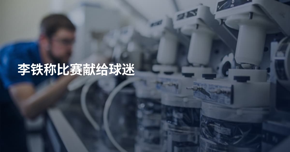 李铁称比赛献给球迷