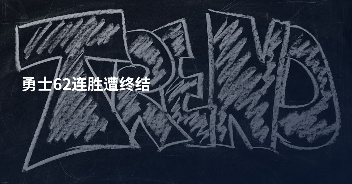 勇士62连胜遭终结