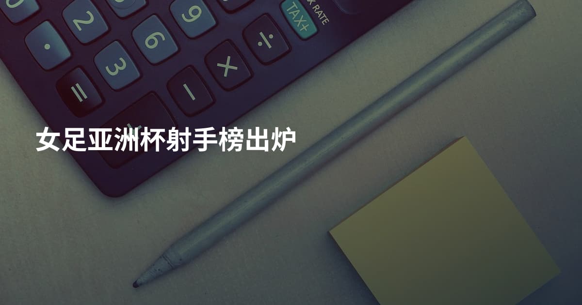 女足亚洲杯射手榜出炉