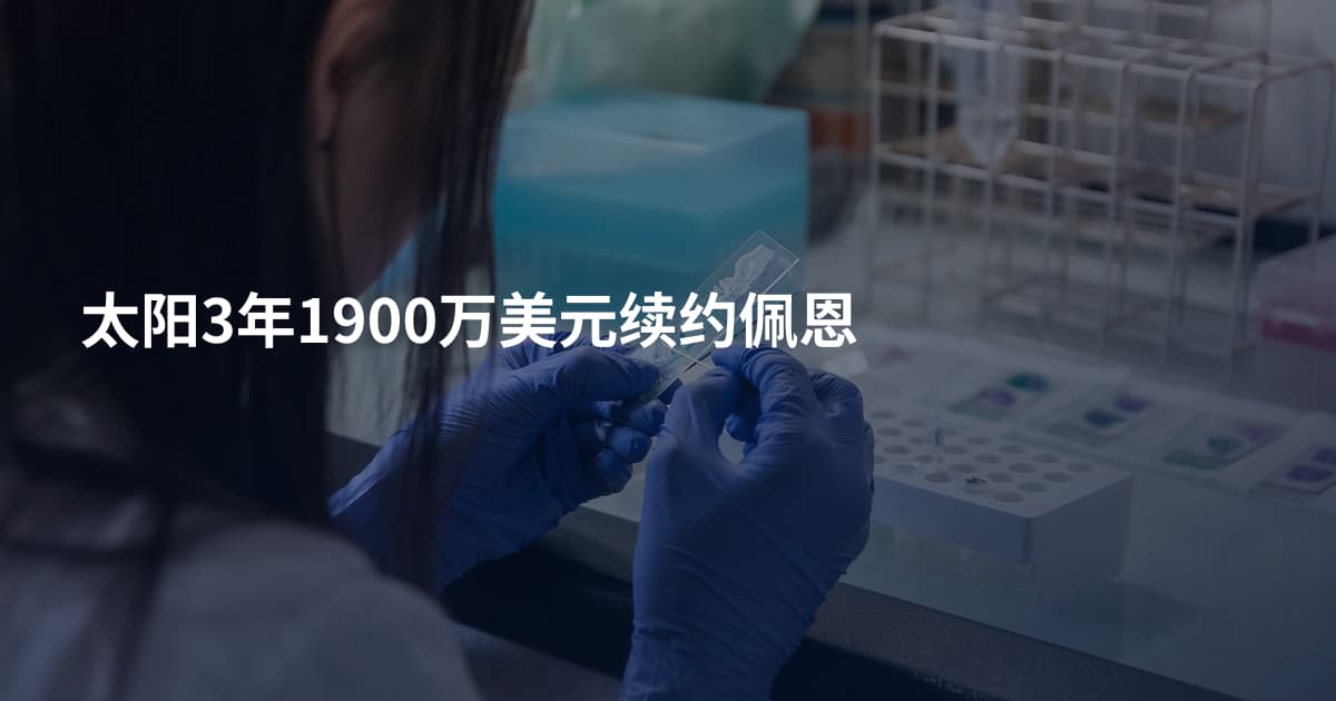 太阳3年1900万美元续约佩恩