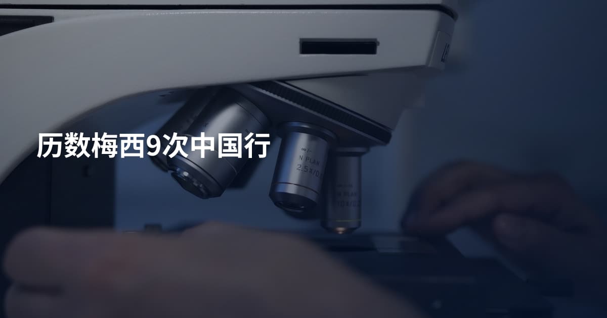 历数梅西9次中国行