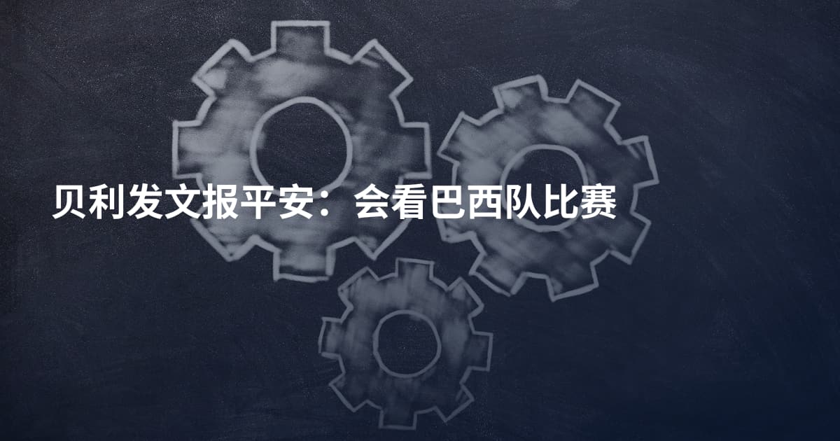 贝利发文报平安：会看巴西队比赛