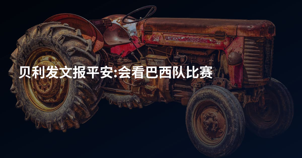 贝利发文报平安:会看巴西队比赛