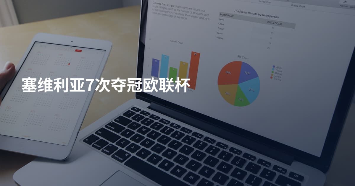 塞维利亚7次夺冠欧联杯