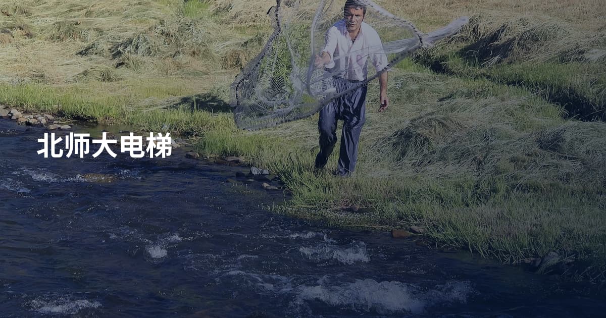 北师大电梯