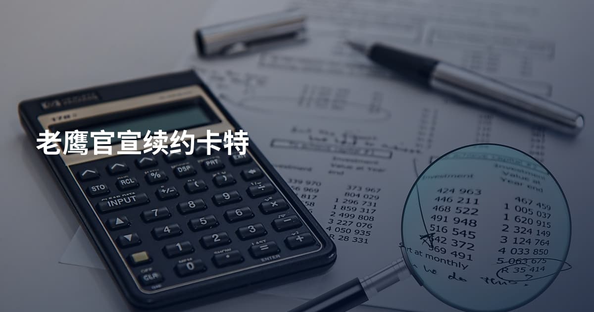 老鹰官宣续约卡特