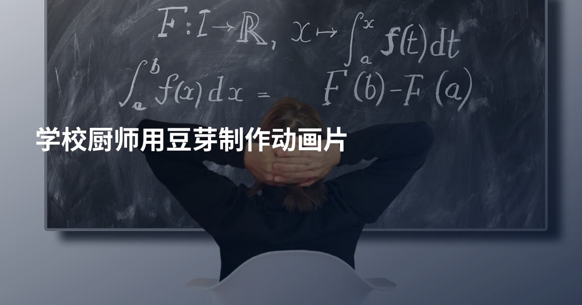 学校厨师用豆芽制作动画片