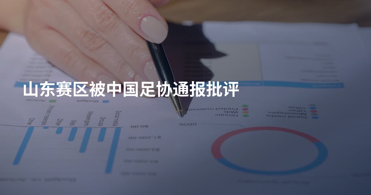 山东赛区被中国足协通报批评