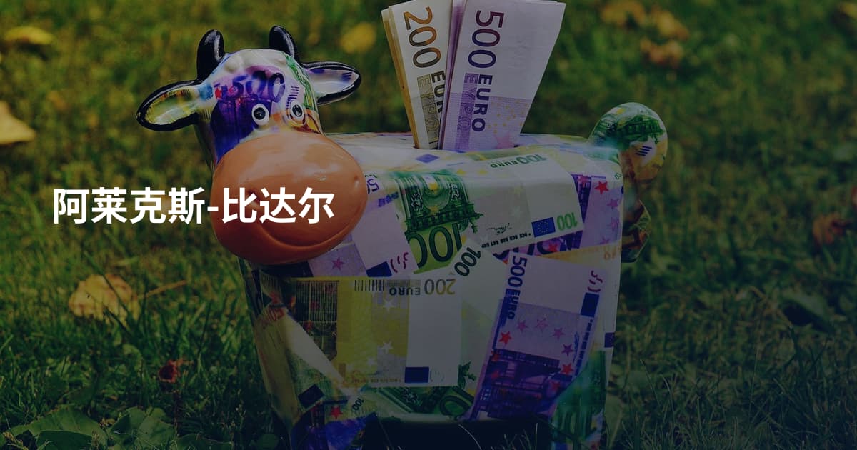 阿莱克斯-比达尔