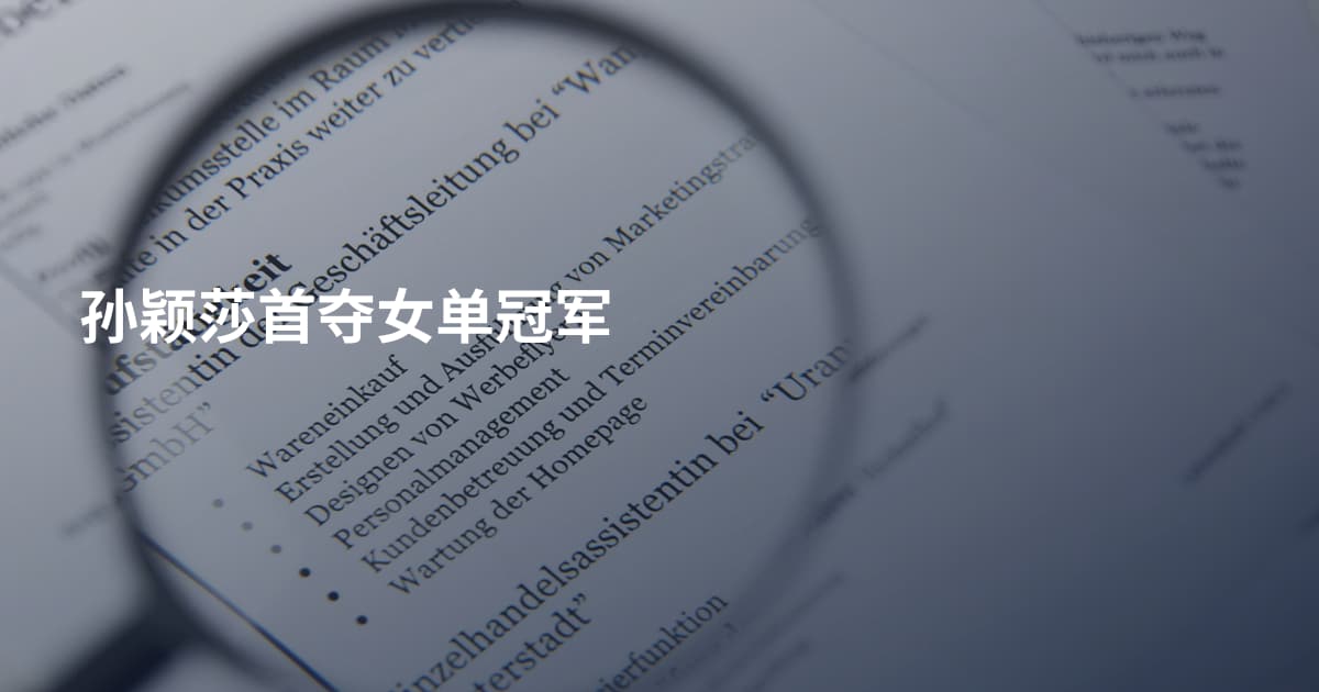 孙颖莎首夺女单冠军