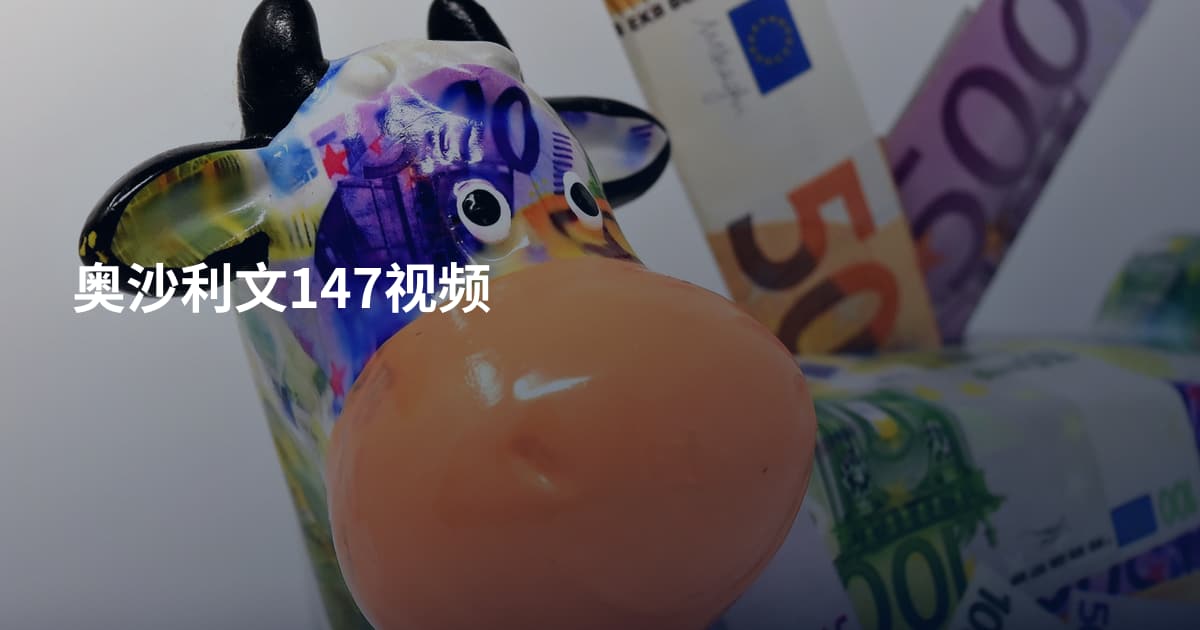 奥沙利文147视频