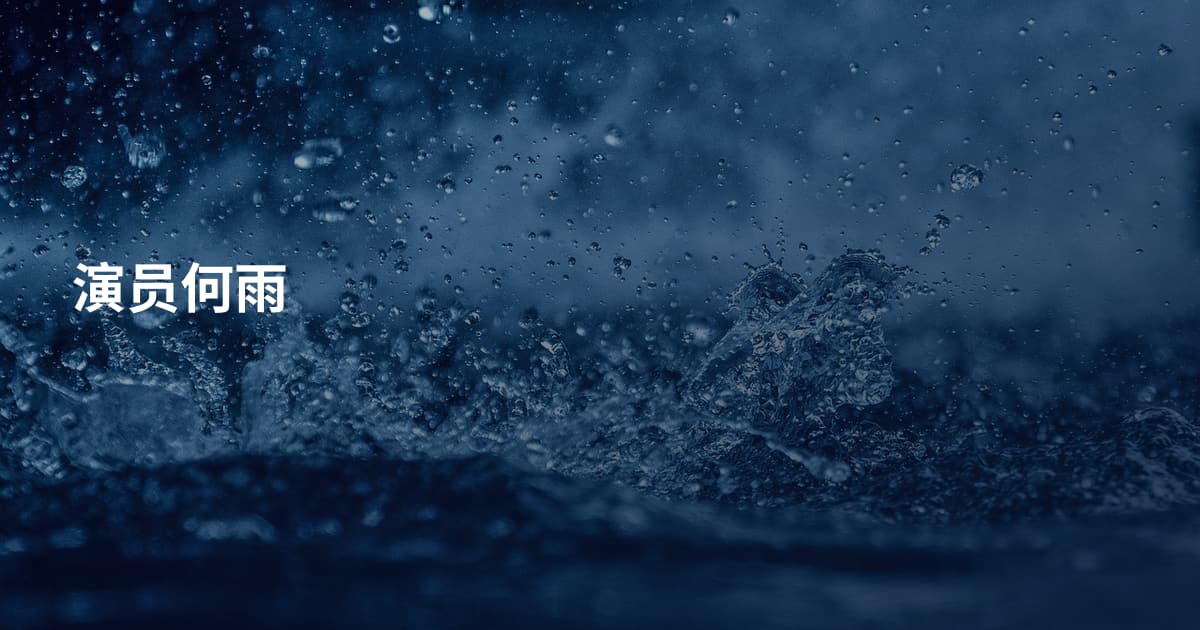 演员何雨