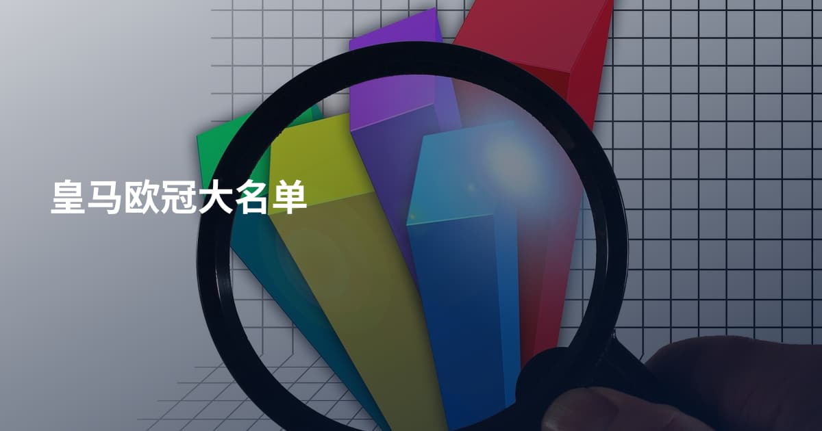 皇马欧冠大名单
