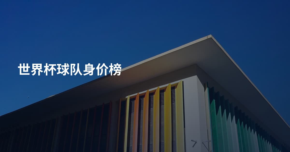 世界杯球队身价榜
