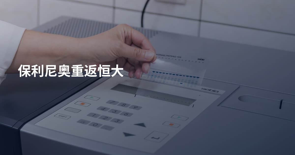 保利尼奥重返恒大