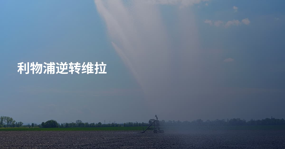 利物浦逆转维拉