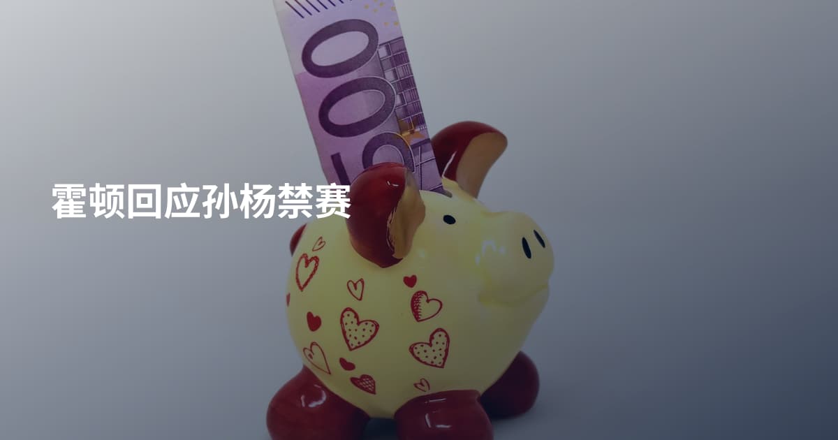 霍顿回应孙杨禁赛
