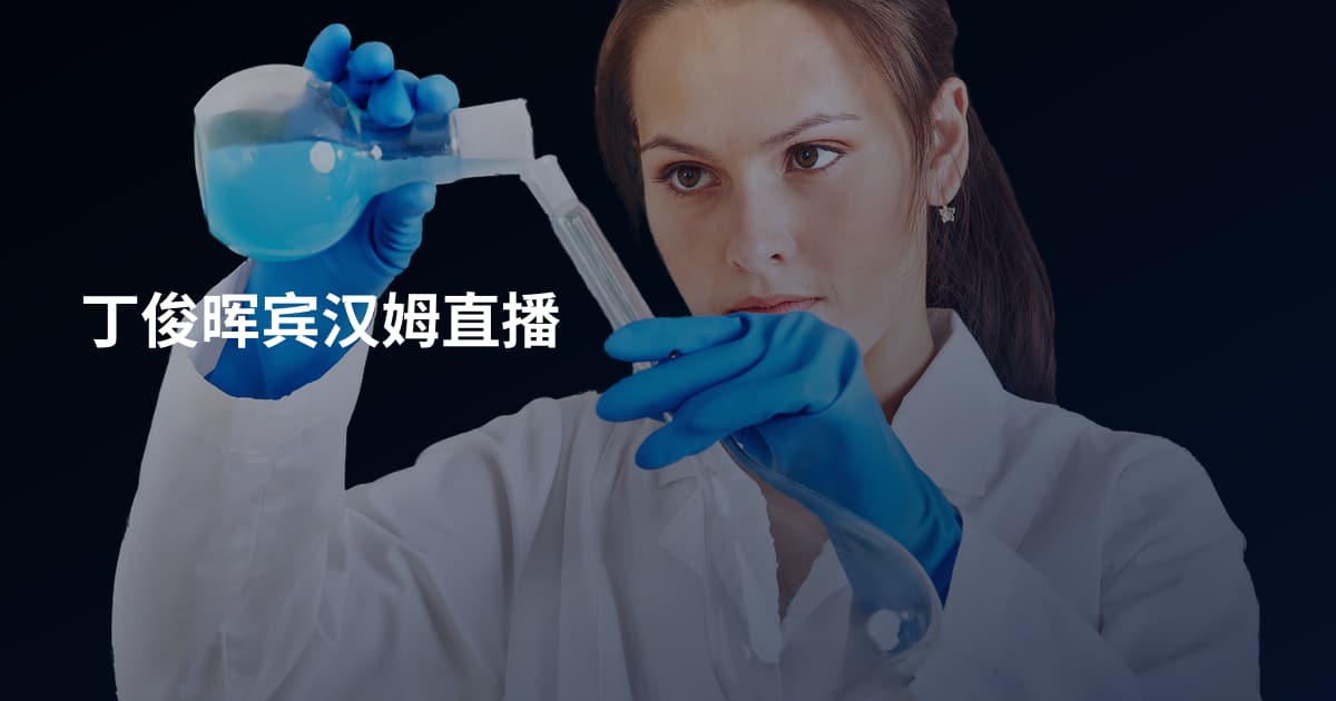 丁俊晖宾汉姆直播