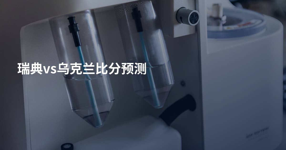 瑞典vs乌克兰比分预测