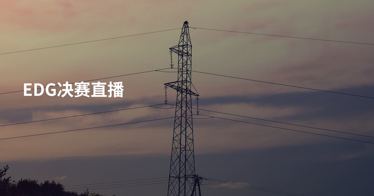 EDG决赛直播
