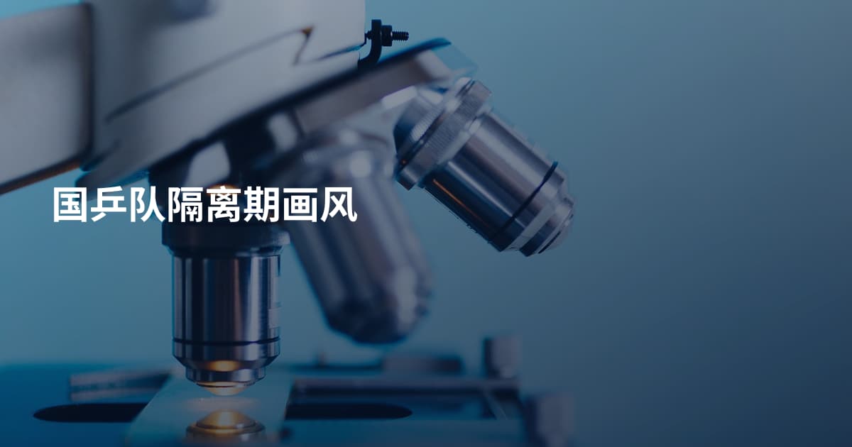 国乒队隔离期画风