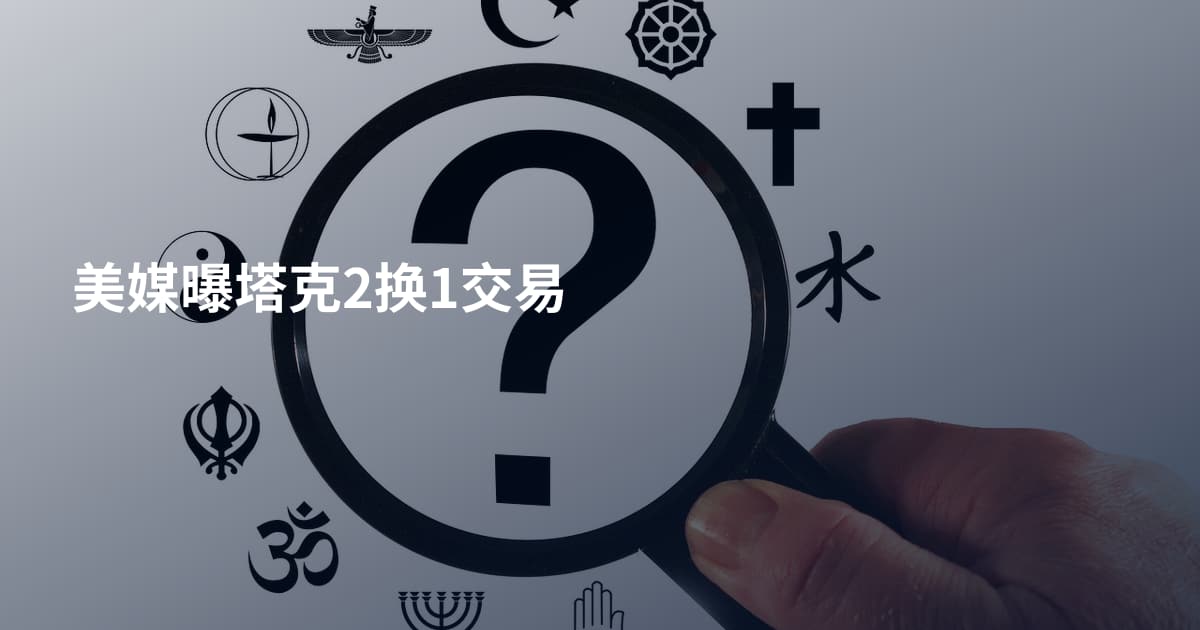 美媒曝塔克2换1交易