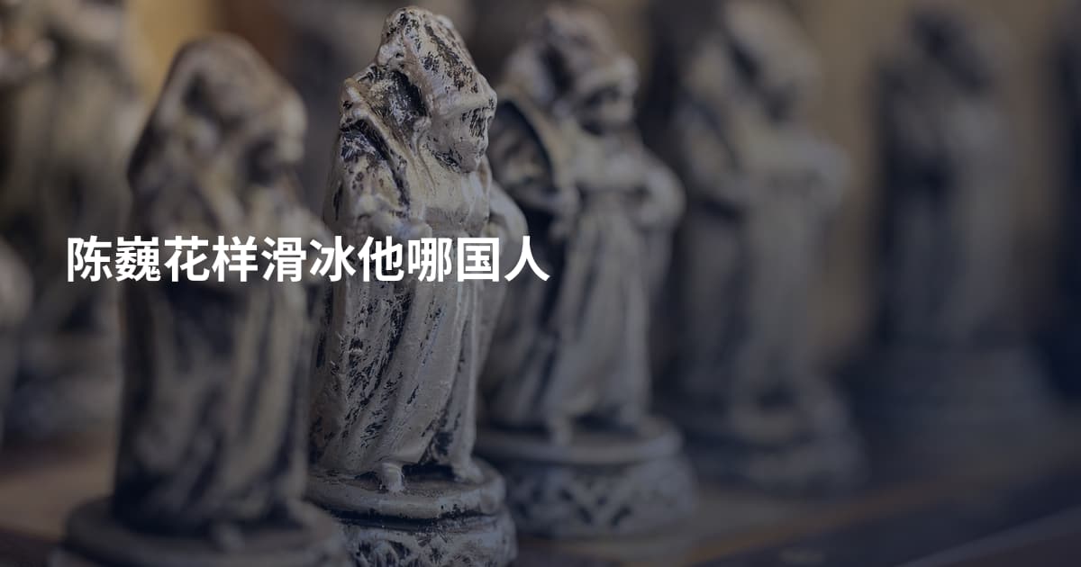 陈巍花样滑冰他哪国人