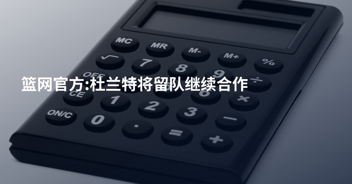 篮网官方:杜兰特将留队继续合作