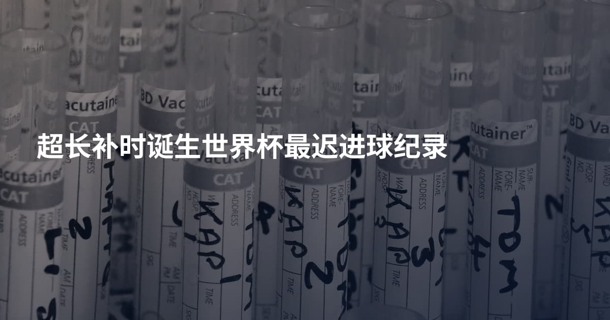 超长补时诞生世界杯最迟进球纪录