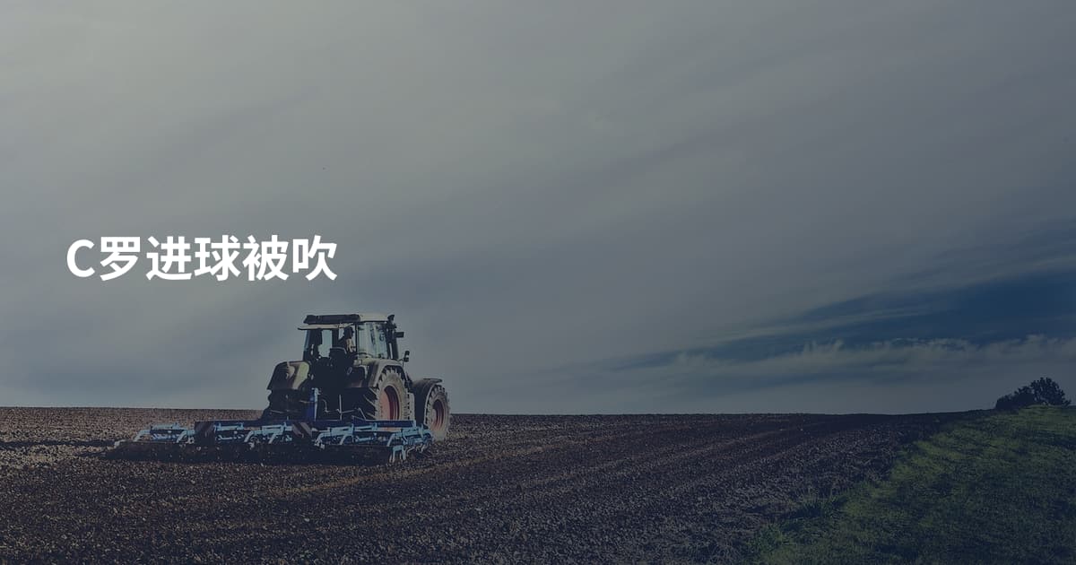 C罗进球被吹