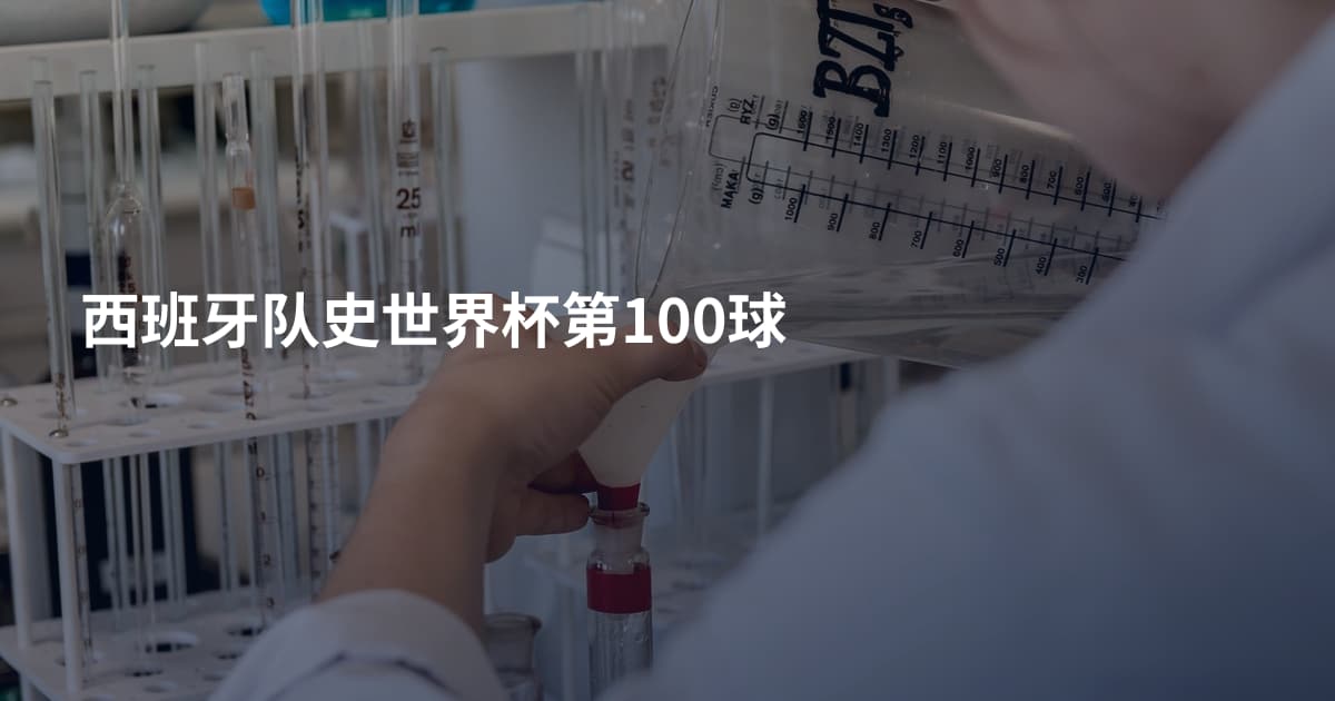 西班牙队史世界杯第100球