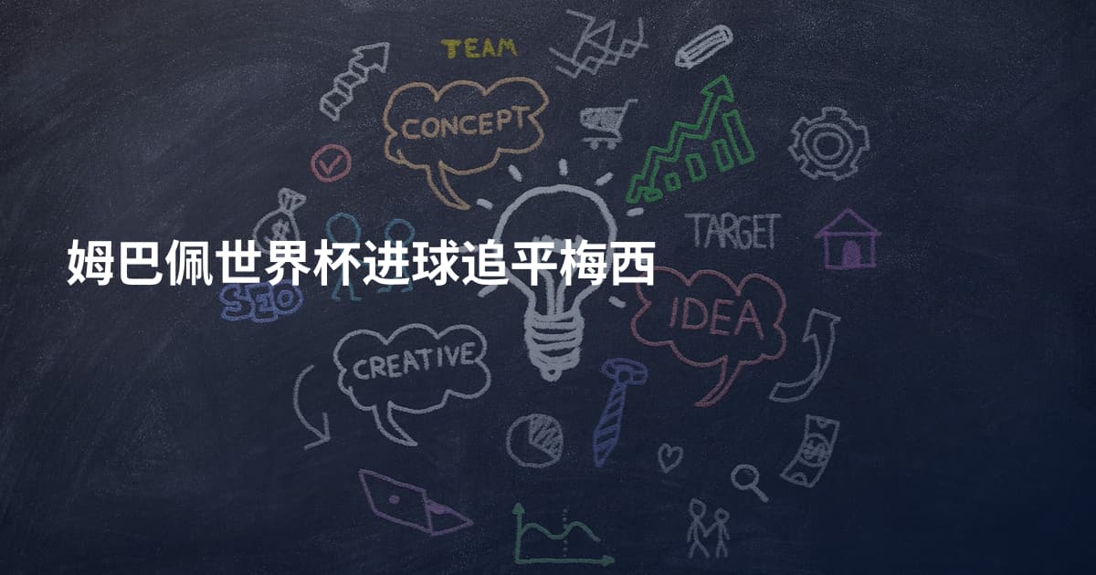 姆巴佩世界杯进球追平梅西