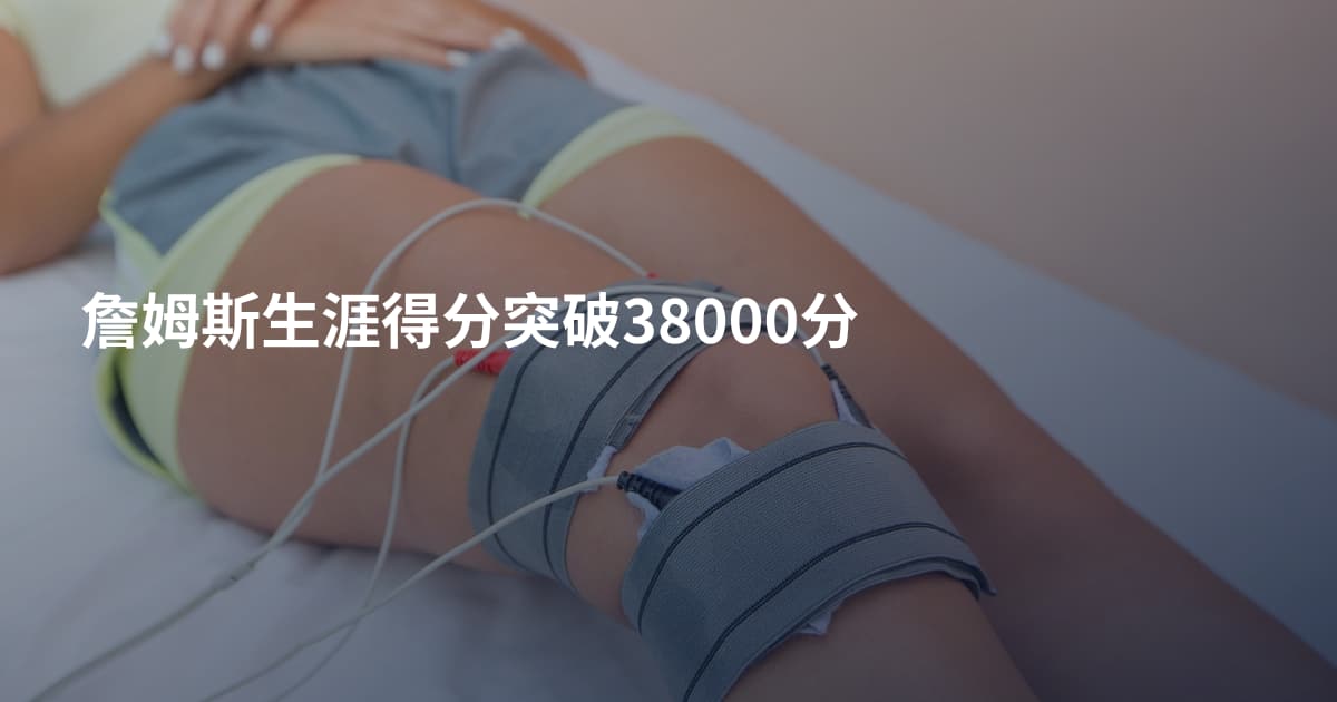 詹姆斯生涯得分突破38000分