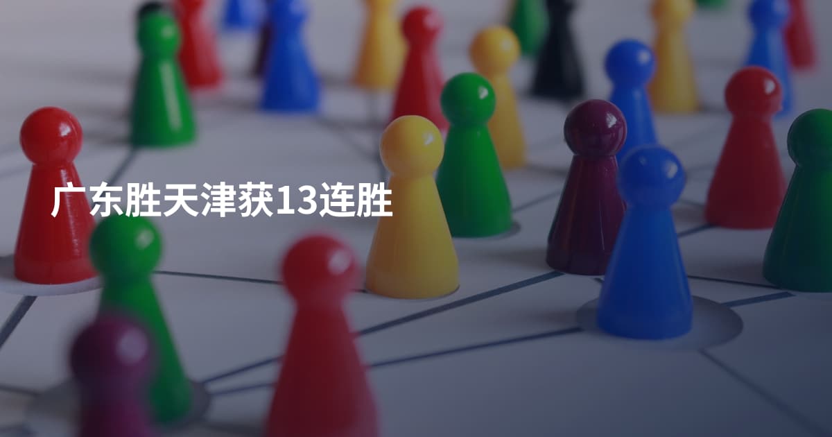 广东胜天津获13连胜
