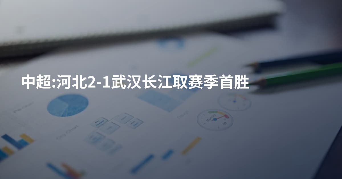 中超:河北2-1武汉长江取赛季首胜